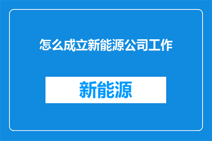 怎么成立新能源公司工作