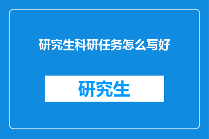 研究生科研任务怎么写好