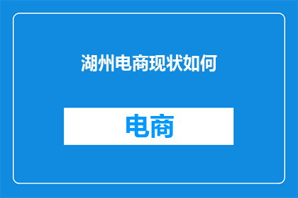 湖州电商现状如何