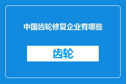 中国齿轮修复企业有哪些