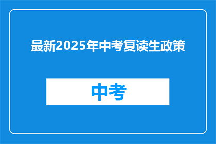 最新2025年中考复读生政策