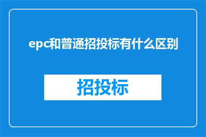 epc和普通招投标有什么区别