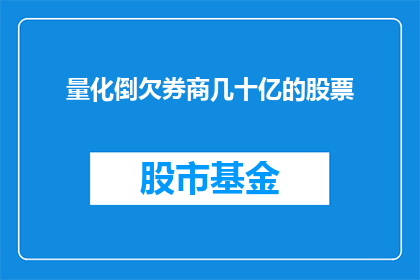 量化倒欠券商几十亿的股票