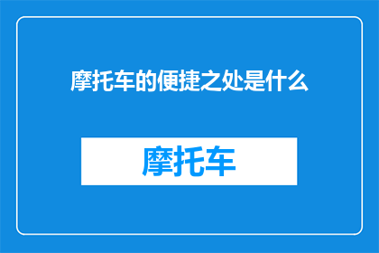 摩托车的便捷之处是什么