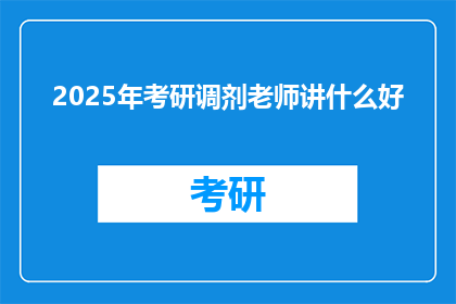2025年考研调剂老师讲什么好