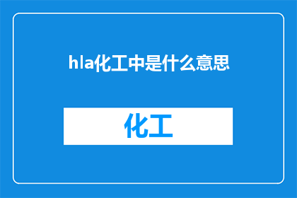 hla化工中是什么意思