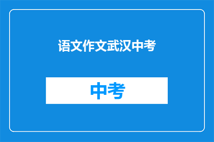 语文作文武汉中考