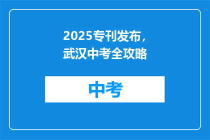2025专刊发布，武汉中考全攻略