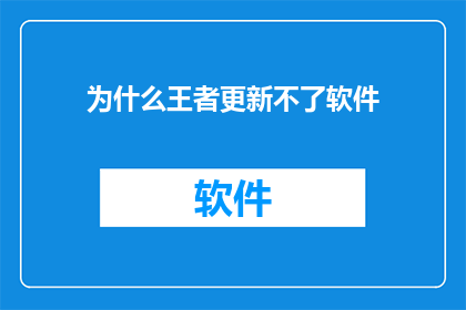 为什么王者更新不了软件