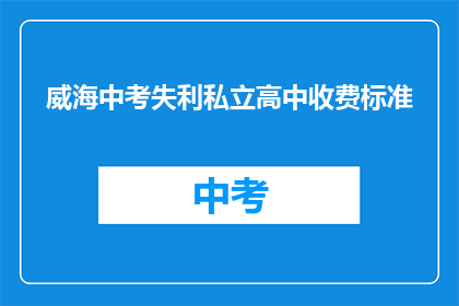 威海中考失利私立高中收费标准
