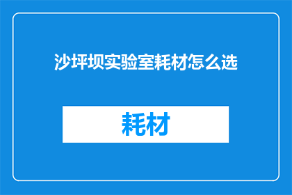 沙坪坝实验室耗材怎么选