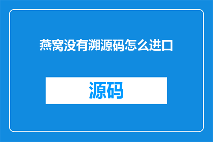 燕窝没有溯源码怎么进口