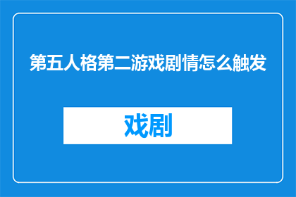 第五人格第二游戏剧情怎么触发