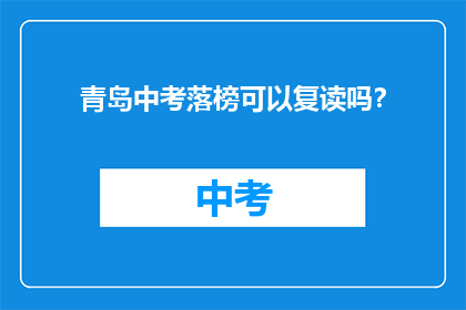 青岛中考落榜可以复读吗？
