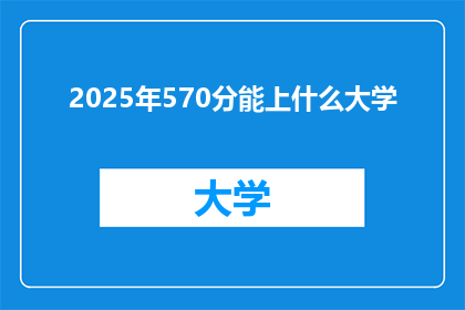 2025年570分能上什么大学
