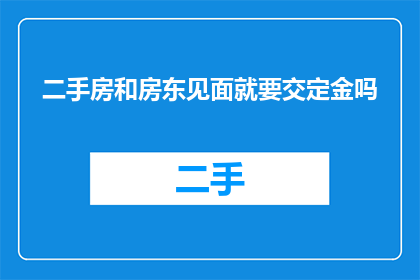 二手房和房东见面就要交定金吗