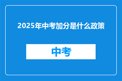 2025年中考加分是什么政策