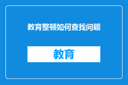 教育整顿如何查找问题