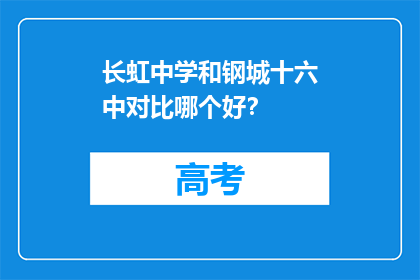 长虹中学和钢城十六中对比哪个好？