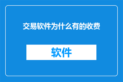 交易软件为什么有的收费