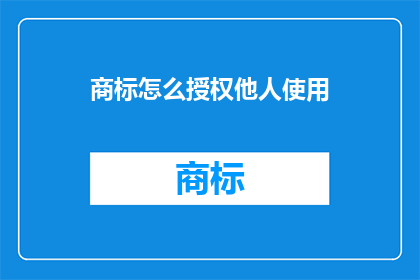 商标怎么授权他人使用