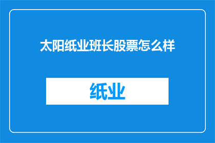 太阳纸业班长股票怎么样