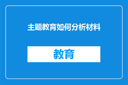 主题教育如何分析材料