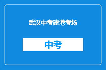 武汉中考建港考场