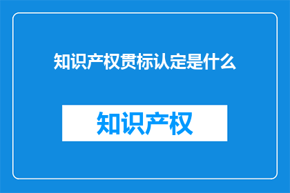 知识产权贯标认定是什么