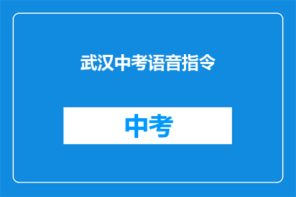 武汉中考语音指令