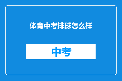 体育中考排球怎么样