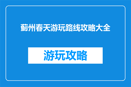 蓟州春天游玩路线攻略大全