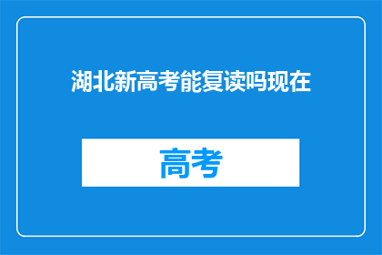 湖北新高考能复读吗现在