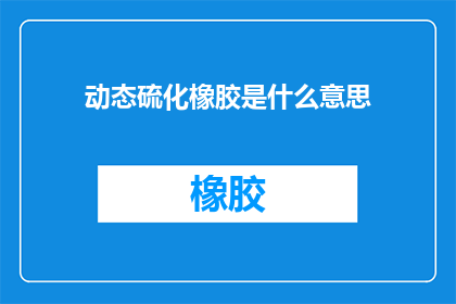 动态硫化橡胶是什么意思