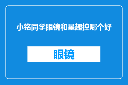 小铭同学眼镜和星趣控哪个好