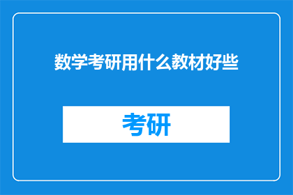 数学考研用什么教材好些