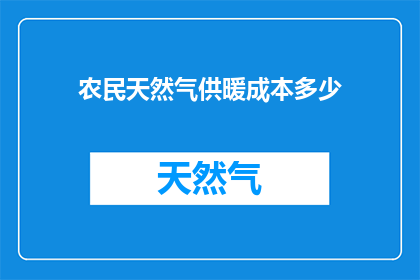 农民天然气供暖成本多少