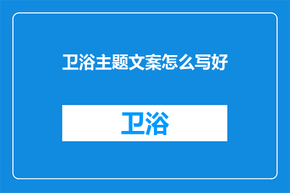 卫浴主题文案怎么写好