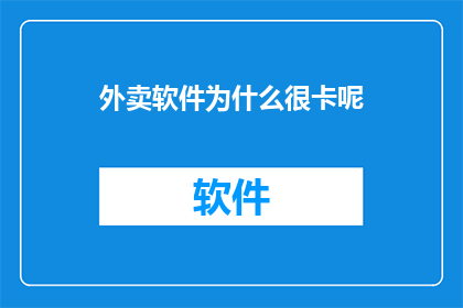 外卖软件为什么很卡呢