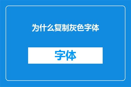 为什么复制灰色字体