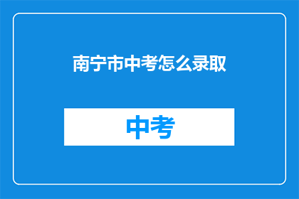 南宁市中考怎么录取