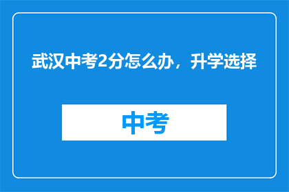 武汉中考2分怎么办，升学选择