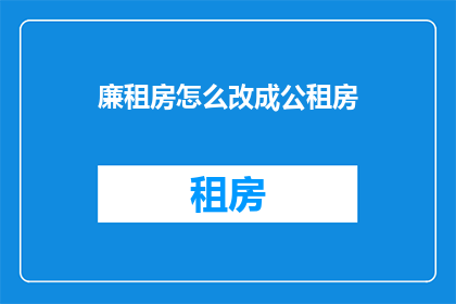 廉租房怎么改成公租房