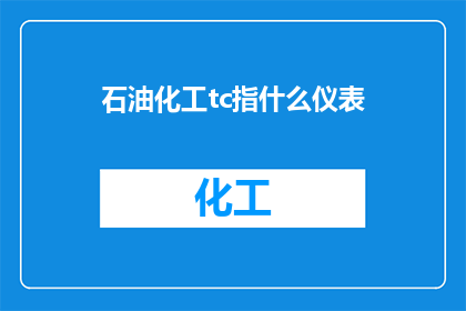 石油化工tc指什么仪表