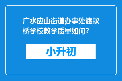 广水应山街道办事处渡蚁桥学校教学质量如何？