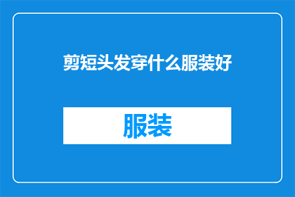 剪短头发穿什么服装好