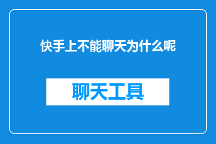 快手上不能聊天为什么呢