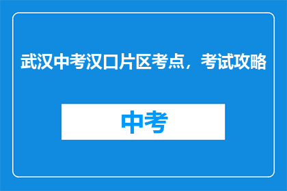 武汉中考汉口片区考点，考试攻略