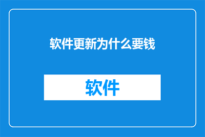 软件更新为什么要钱
