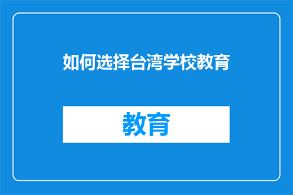 如何选择台湾学校教育